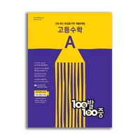 100발 100중 고등수학 기출문제집 A (2024년용)