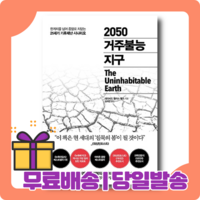 2050 거주불능 지구 : 기후재난의 미래 [무료배송|당일발송|사은품]