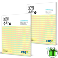 (GIFT+) EBS 중학 30일 수학 상+하 세트 (전2권) 중등