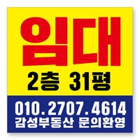 멀티프린팅 임대 현수막 주문제작 부동산 전세 월세 매매 분양 플랜카드 A-09, 80cmx80cm