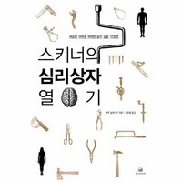 [피오르드] 스키너의 심리상자 열기 세상을 뒤바꾼 위대한 심리 실험 10장면, 상세 설명 참조