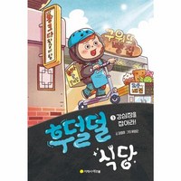 웅진북센 후덜덜 식당 3 강심장을 잡아라 양장, One color | One Size