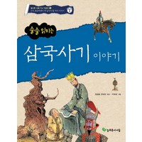 술술 읽히는삼국사기 이야기, 늘푸른아이들