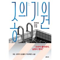 종의 기원:정유정 장편소설, 은행나무, <정유정> 저’>
                </div>
<div class=