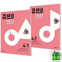 (사은품) 큐브수학 연산 초등 수학 4-1+4-2 세트 (전2권) 2024년