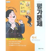 [최신판] 고등학교 자습서 평가문제집 독서 / 천재교육 박영목, 고등학교 평가문제집 독서 (천재교육 박영목)