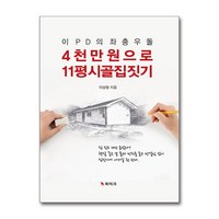 제이북스 이 PD의 좌충우돌 4천만 원으로 11평 시골집 짓기, 단일상품|단일상품