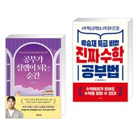 공부가 설렘이 되는 순간 + 진짜 수학 공부법 (전2권), 포레스트북스