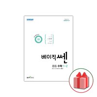 선물+2024년 베이직쎈 중등 수학 1-2 중학, 중등1학년