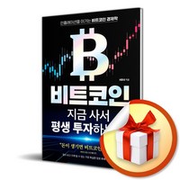 비트코인 지금 사서 평생 투자하는 법 (마스크제공), 유노북스, 최동녘