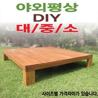 평상/대중소/틈새없는/원목/야외/다양한사이즈/6*6기준, 7x7자 2100mm도색