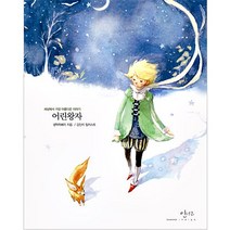 어린왕자, 인디고, 생텍쥐페리