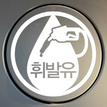 [뭉키데코] 주유구스티커엠블렘 휘발유, 화이트, 3개