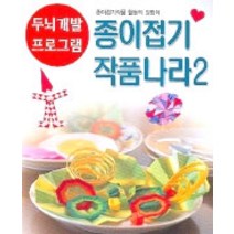 종이접기 작품나라 2권