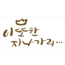 노아데코 감성문구 이 또한 지나가리, 샌드브라운