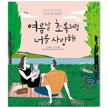 여름날 초록처럼 너를 사랑해 : 밝고 건강한 아기를 위한 감성 태교동화, 한빛라이프