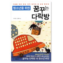청소년을 위한 꿈꾸는 다락방:10대를 위한 진로 진학 탐색과 꿈 실현 멘토링, 국일미디어, <이지성>,<오정택> 공저” class=”wr-img”></a></div>
</div>
</div>
</div>
<div class=