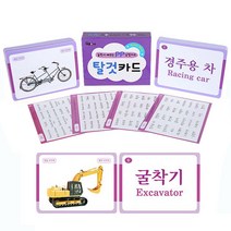 [푸른아이] 놀면서 배우는 PP 낱말카드 탈것카드