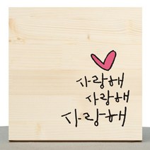 1AM 캘리그라피 힐링 원목 액자 사랑해사랑해사랑해 + 목심받침