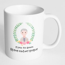 핸드팩토리 베이스 플라워 할아버지 존경하는 우리 할아버지 훌륭하게 키워주셔서 감사합니다 머그컵, 내부 화이트, 1개