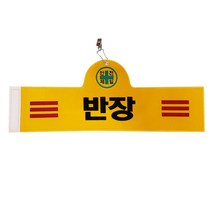 대원안전 안전완장 반장, 1개