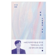 한때 소중했던 것들 : 이기주 산문집, 달