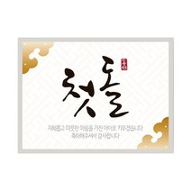 콤래드 골드 전통첫돌 스티커, 50개입