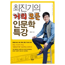최진기의 거의 모든 인문학 특강 : 영화로 보는 사회 문화 철학 역사의 세계, 휴먼큐브, 최진기