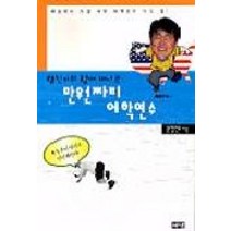 형진이와 함께 떠나는 만원짜리 어학연수, 해냄출판사, 문형진
