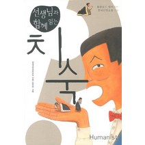 선생님과 함께 읽는 치숙, 휴머니스트