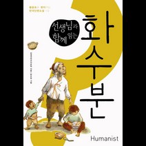 선생님과 함께 읽는 화수분, 휴머니스트, 전국국어교사모임 저/한수임 그림