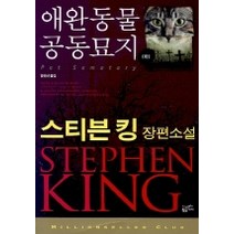 애완동물 공동묘지(하):스티븐 킹 장편소설, 황금가지, 스티븐 킹 저/황유선 역
