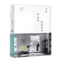 나는 내 것이 아름답다 : 최순우의 한국미 사랑(개정판)-학고재 산문선16, 학고재, 최순우 저