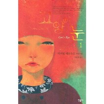 고양이 눈 1, 민음사