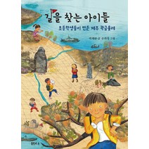 길을 찾는 아이들:초등학생들이 만든 제주 곽금올레, 샘터(샘터사)