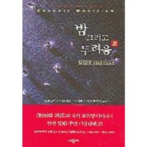 밤 그리고 두려움 2, 시공사, 코넬 울리치 저/프랜시스 네빈스 편/하현길 역