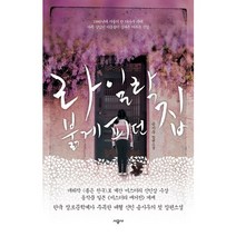 라일락 붉게피던 집:송시우 장편소설, 시공사, 송시우 저