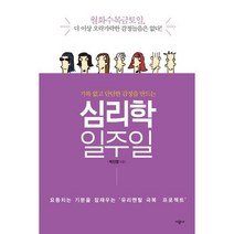 기복 없고 단단한 감정을 만드는 심리학 일주일:요동치는 기분을 잠재우는 유리멘탈 극복 프로젝트, 시공사, 박진영 저