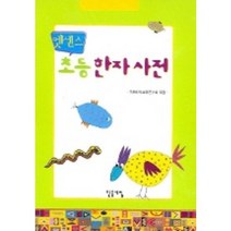 엣센스 초등 한자사전, 민중서림