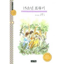 15소년 표류기, 계림