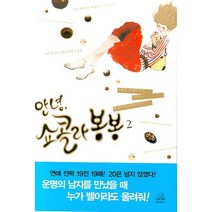 안녕 쇼콜라 봉봉 2 (랜덤하우스코리아), 랜덤하우스코리아