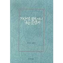 자운영 꽃밭에서 나는 울었네, 창작과비평사, 공선옥 저