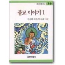 불교 이야기 1, 창작과비평사