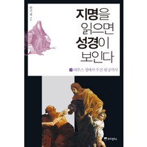 지명을 읽으면 성경이 보인다 3: 여부스 성에서 수산 왕궁까지, 위즈덤하우스