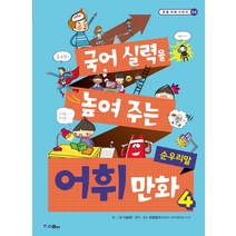 국어 실력을 높여 주는 어휘 만화 4: 순우리말, 위즈덤하우스(스콜라)