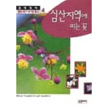 한국야생화 4, 국일미디어