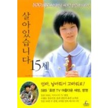 살아있습니다 15세, 청림출판
