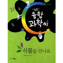 식물을 만나요, 위즈덤하우스(스콜라)