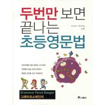 두번만 보면 끝나는 초등영문법, 위즈덤하우스(스콜라)
