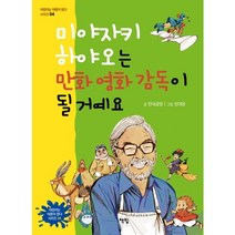 미야자키 하야오는 만화 영화 감독이 될 거예요, 책빛